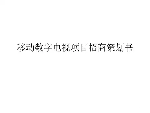 移动数字电视项目招商策划书PPT课件