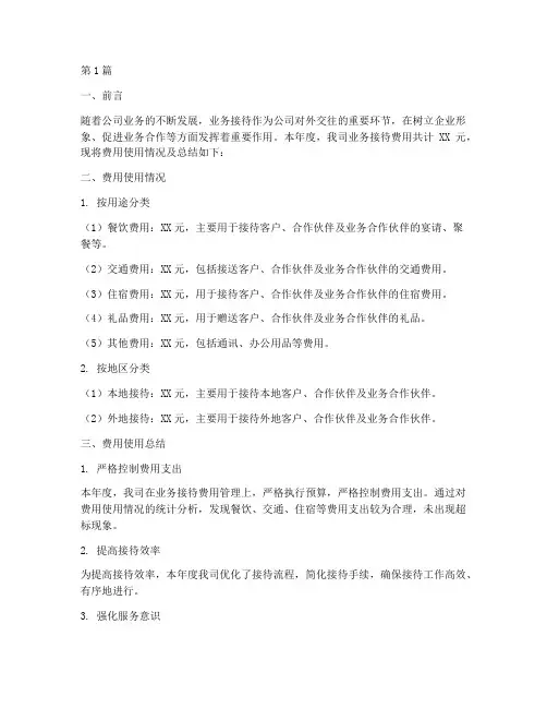 业务接待费用年度总结(3篇)
