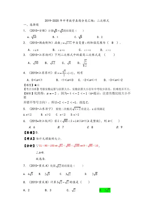 2019-2020年中考数学真题分类汇编：二次根式