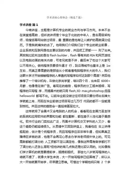 学术讲座心得体会（精选7篇）