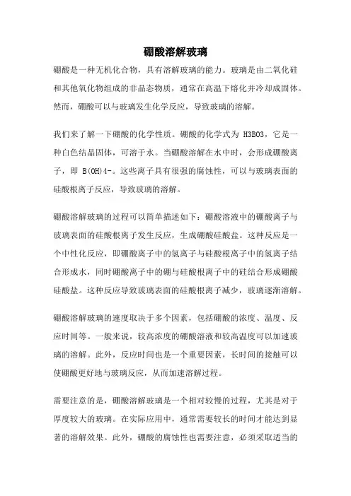 硼酸溶解玻璃