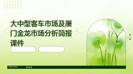 大中型客车市场及厦门金龙市场分析简报课件