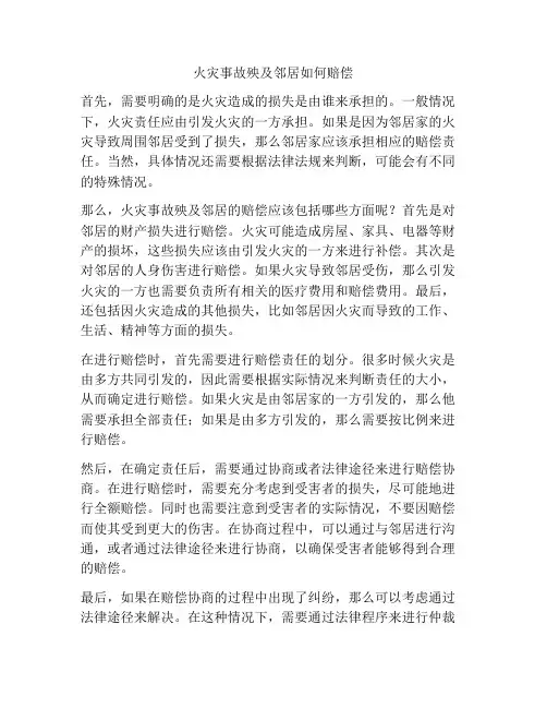火灾事故殃及邻居如何赔偿