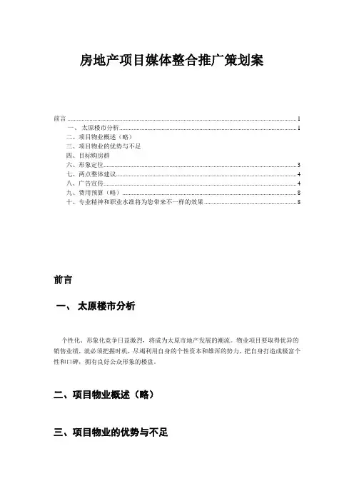 房地产项目媒体整合推广策划案