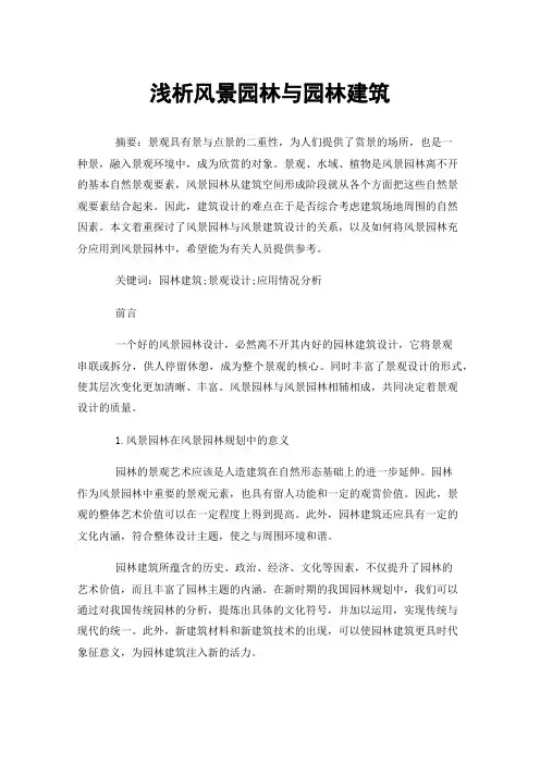 浅析风景园林与园林建筑