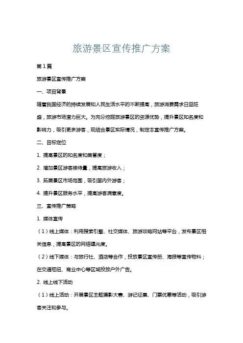 旅游景区宣传推广方案