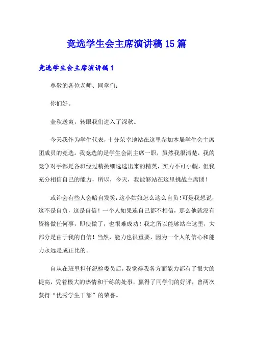 竞选学生会主席演讲稿15篇(多篇)