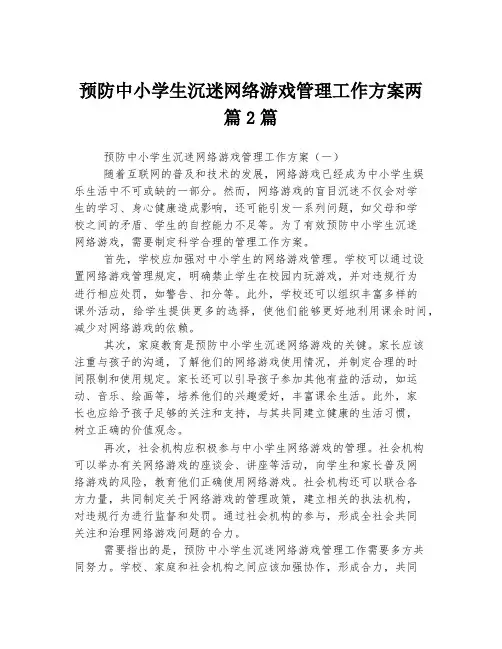 预防中小学生沉迷网络游戏管理工作方案两篇