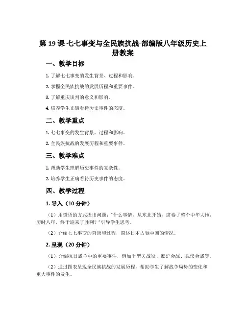 第19课 七七事变与全民族抗战-部编版八年级历史上册教案