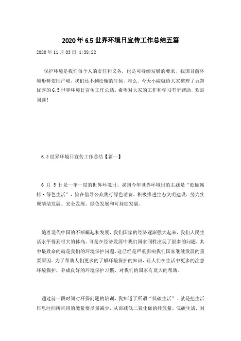 2020年6.5世界环境日宣传工作总结五篇