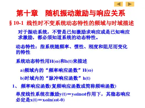 结构动力学-第十章-随机振动激励响应关系
