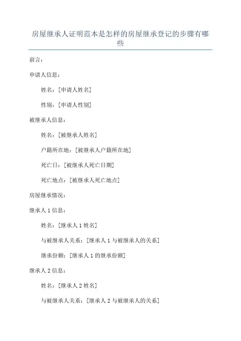 房屋继承人证明范本是怎样的房屋继承登记的步骤有哪些