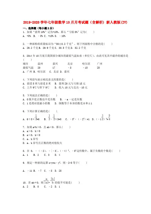 2019-2020学年七年级数学10月月考试题(含解析) 新人教版(IV)