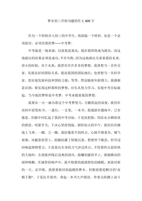 梦从初三开始为题的作文600字