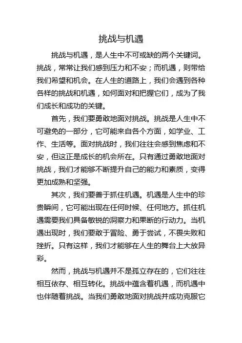 挑战与机遇800字作文