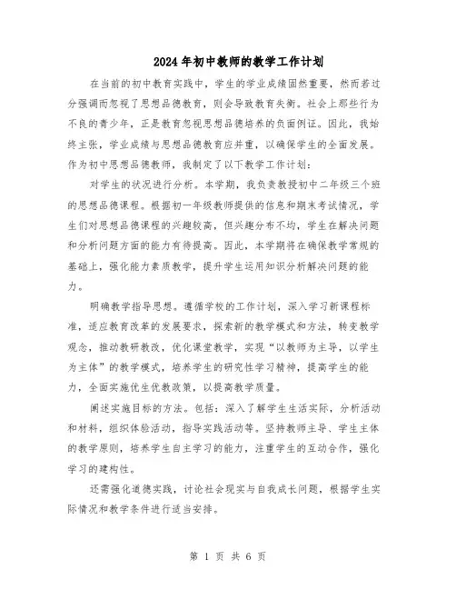 2024年初中教师的教学工作计划（3篇）