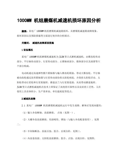 1000MW机组磨煤机减速机损坏原因分析