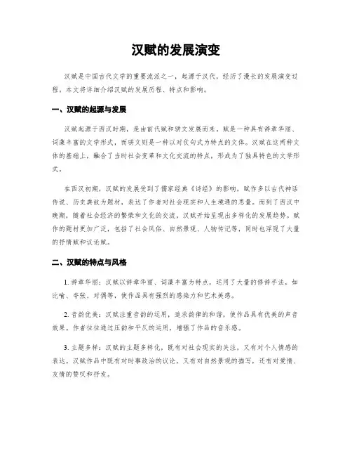 汉赋的发展演变