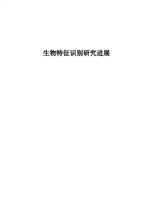 生物特征识别研究进展