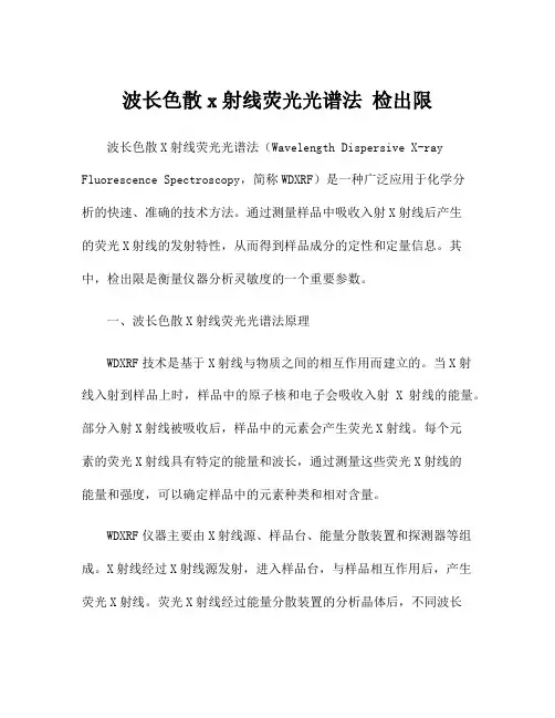 波长色散x射线荧光光谱法 检出限
