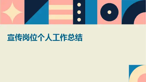 宣传岗位个人工作总结PPT
