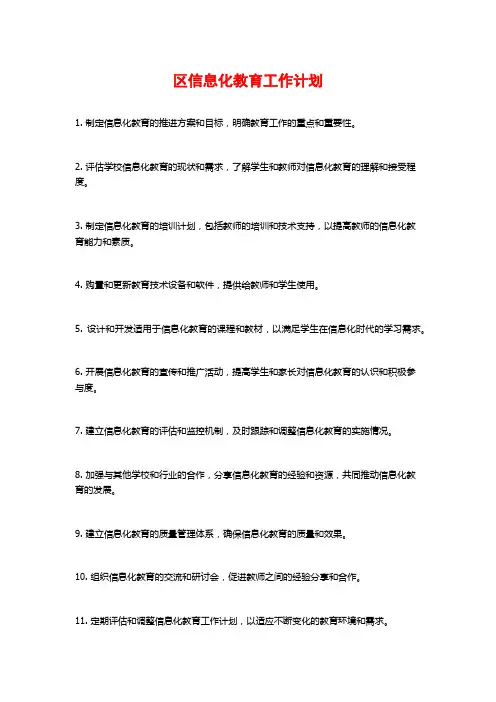 区信息化教育工作计划