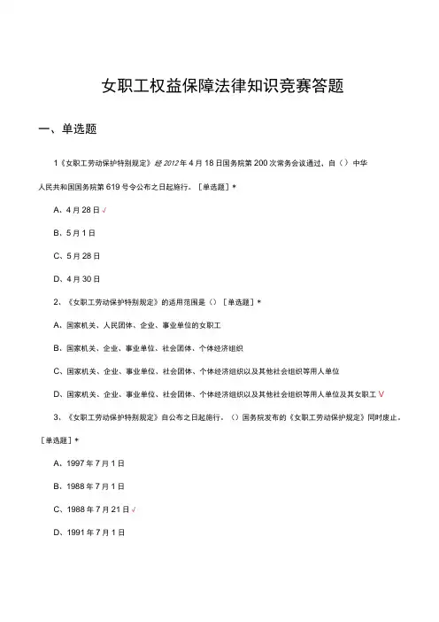 女职工权益保障法律知识竞赛答题及答案