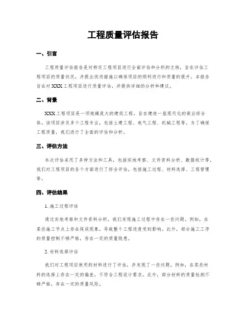 工程质量评估报告
