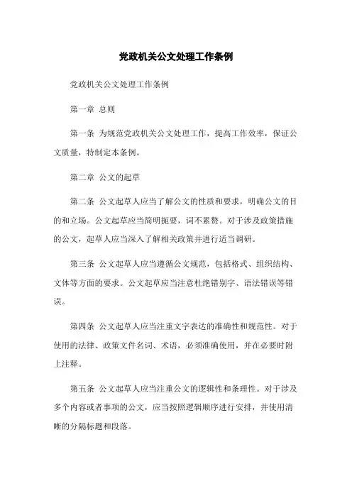 党政机关公文处理工作条例