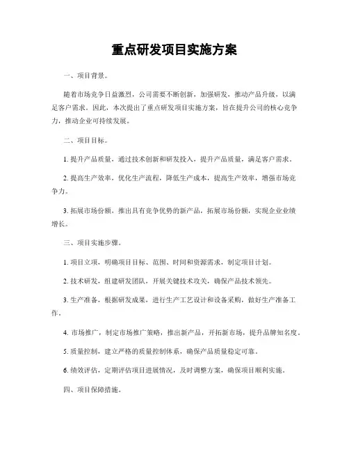 重点研发项目实施方案