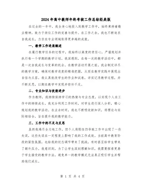 2024年高中教师年终考核工作总结经典版（3篇）