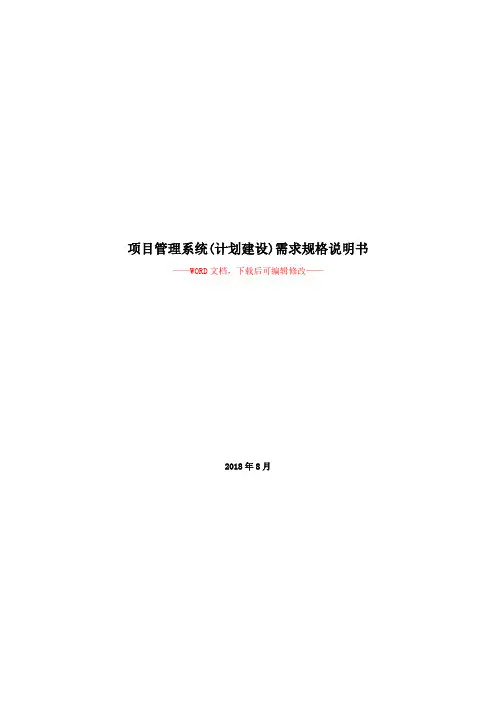 工程管理系统(计划建设)需求规格说明书