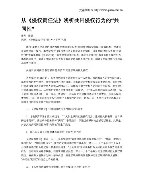 从《侵权责任法》浅析共同侵权行为的“共同性”