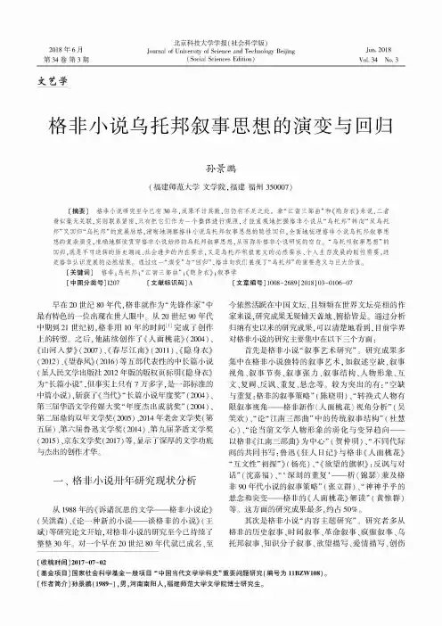 格非小说乌托邦叙事思想的演变与回归
