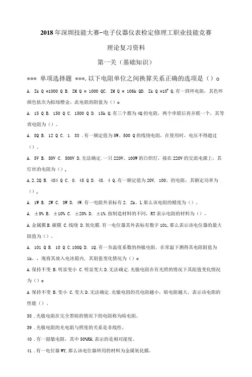电子仪器仪表检定修理工职业技能竞赛理论复习资料
