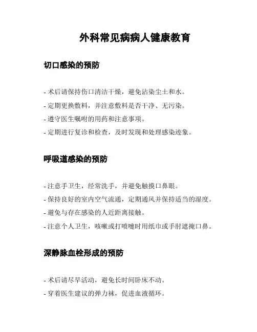外科常见病病人健康教育