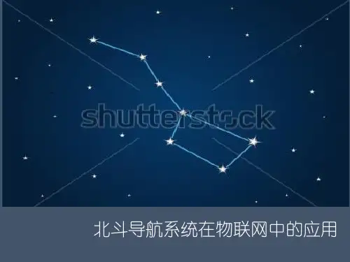北斗导航系统在物联网中的应用