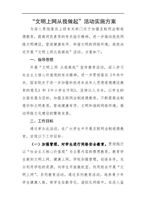 文明上网 从我做起活动方案及总结