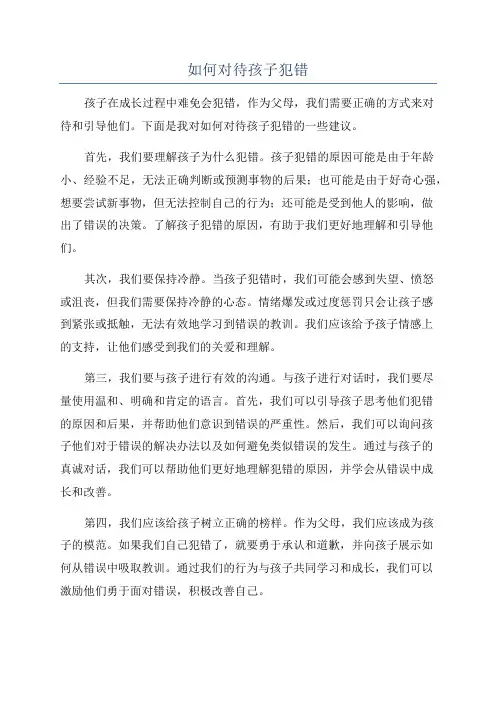 如何对待孩子犯错