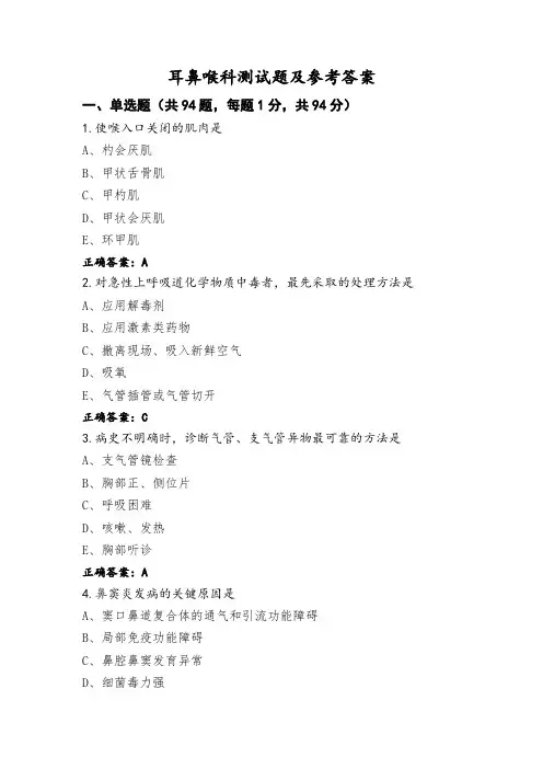 耳鼻喉科测试题及参考答案