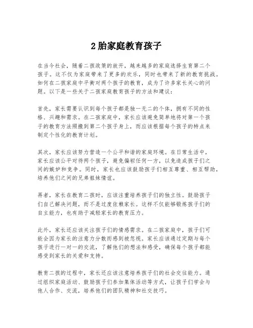 2胎家庭教育孩子