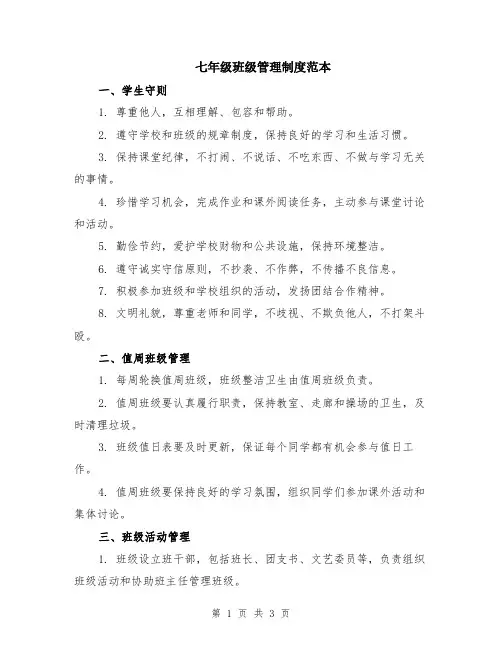 七年级班级管理制度范本