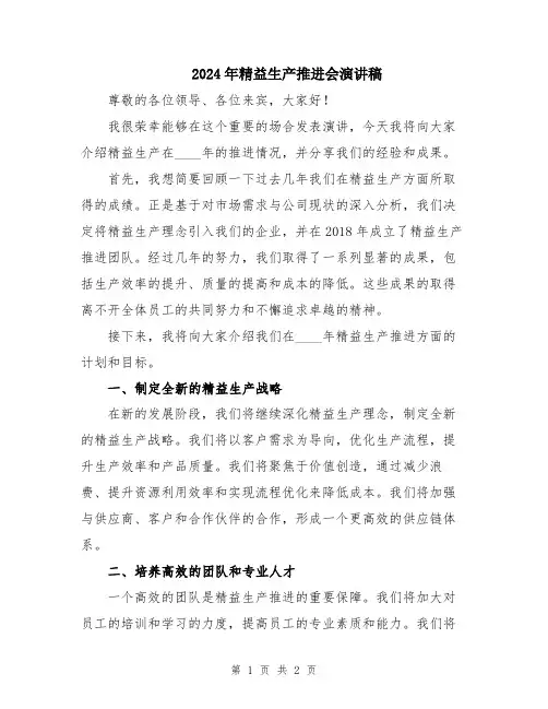 2024年精益生产推进会演讲稿