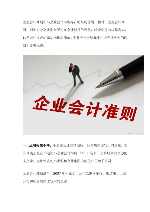 企业会计准则与小企业会计准则的区别