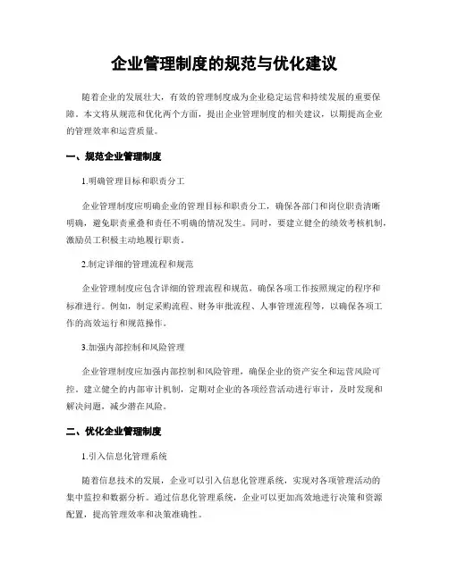 企业管理制度的规范与优化建议