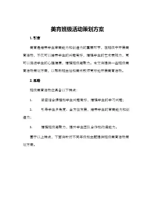 美育班级活动策划方案