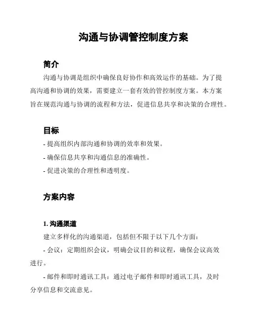 沟通与协调管控制度方案
