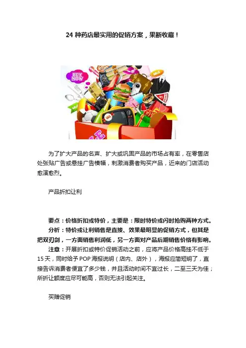 24种药店最实用的促销方案，果断收藏！