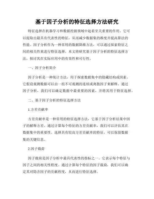 基于因子分析的特征选择方法研究