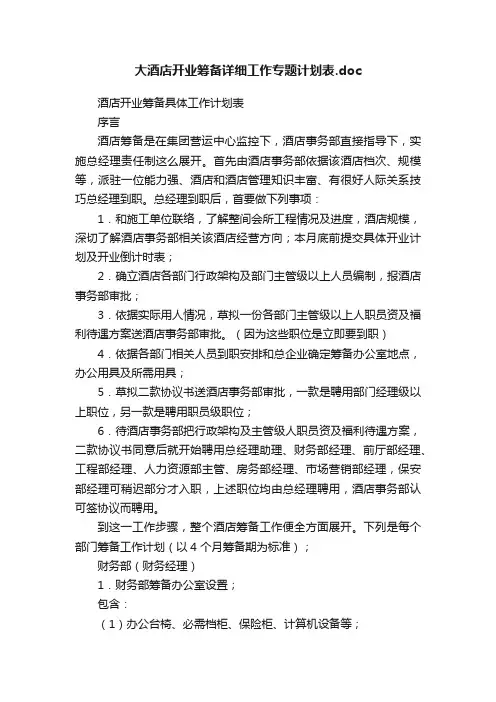 大酒店开业筹备详细工作专题计划表.doc